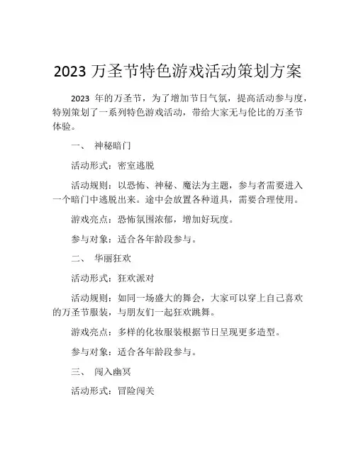 2023万圣节特色游戏活动策划方案 (2)