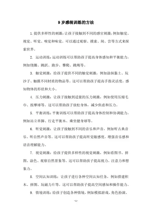 9岁感统训练的方法