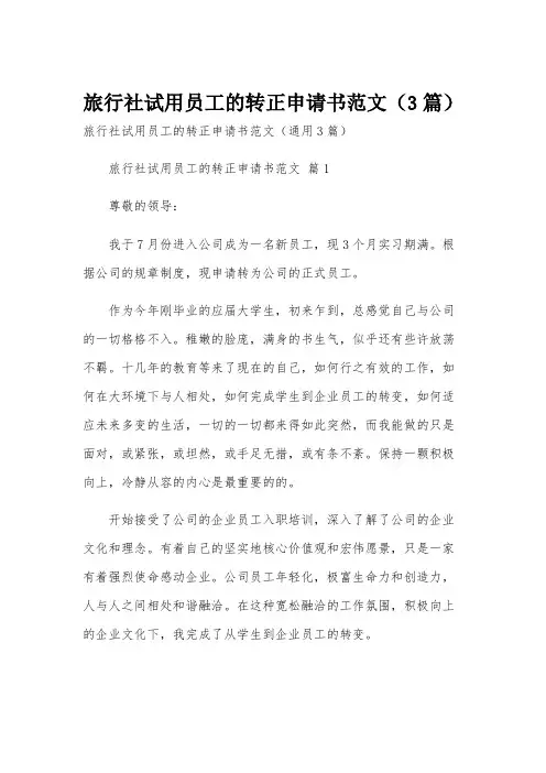 旅行社试用员工的转正申请书范文(3篇)