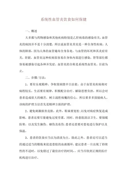 系统性血管炎饮食如何保健