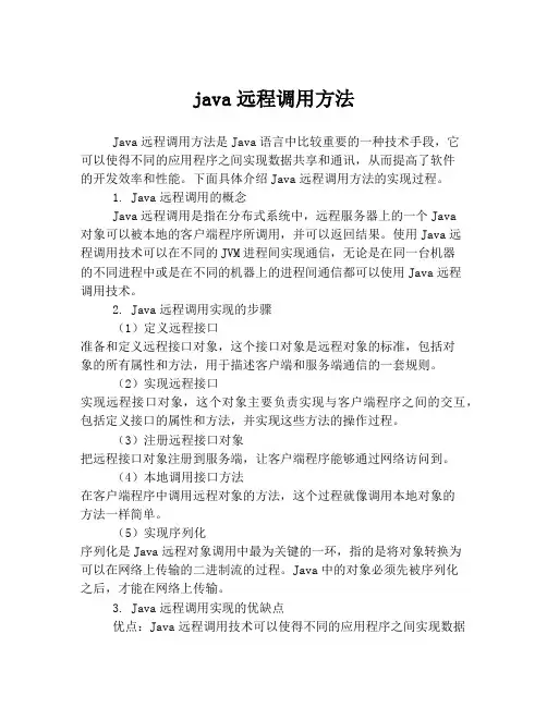 java远程调用方法