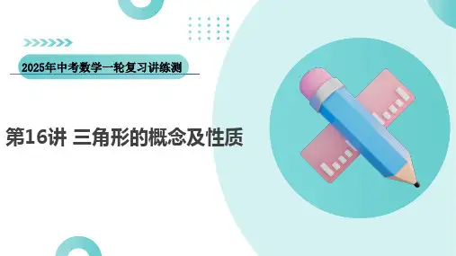 第16讲三角形的概念及性质(课件)-2025年中考数学一轮复习讲练测(全国通用)