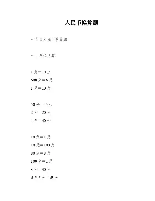 人民币换算题