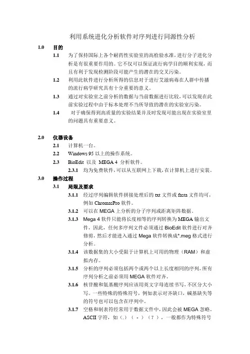 BioEdit及MEGA分析序列同源性简介