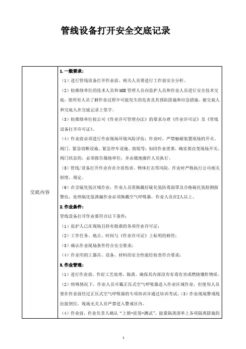 管线设备打开作业安全交底