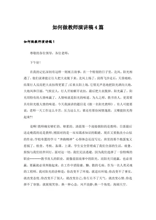 如何做教师演讲稿4篇_1
