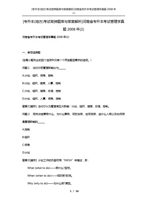[专升本(地方)考试密押题库与答案解析]河南省专升本考试管理学真题2008年(2)