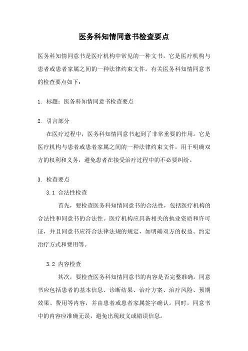 医务科知情同意书检查要点