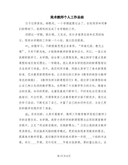 美术教师个人工作总结(8篇)