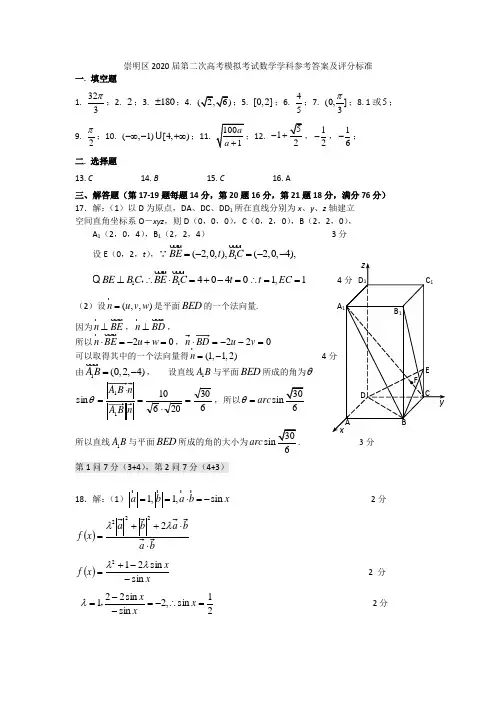 上海市奉贤区2020届第二次高考模拟考试数学学科参考答案及评分标准