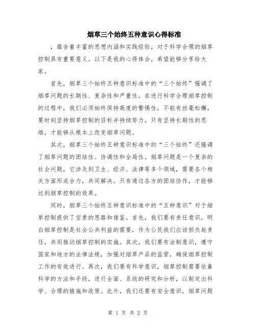烟草三个始终五种意识心得标准