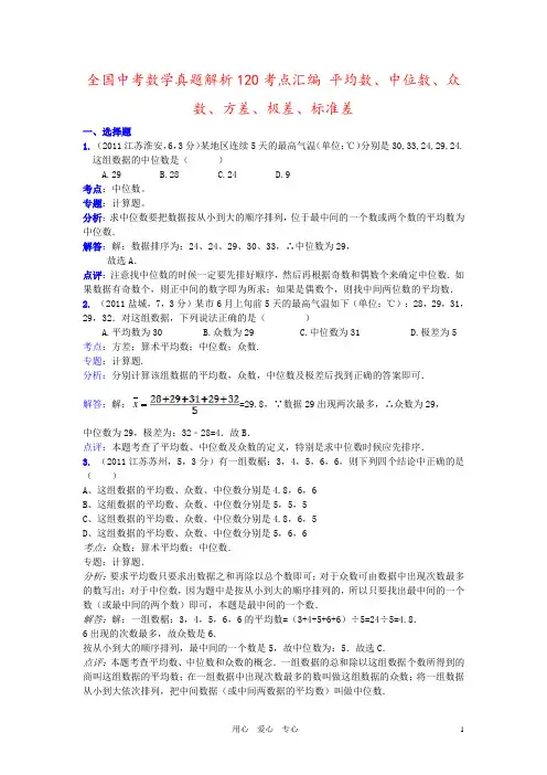 全国中考数学真题解析120考点汇编 平均数、中位数、众数、方差、极差、标准差