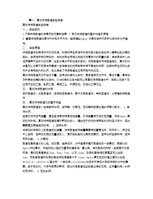 高效液相实验报告