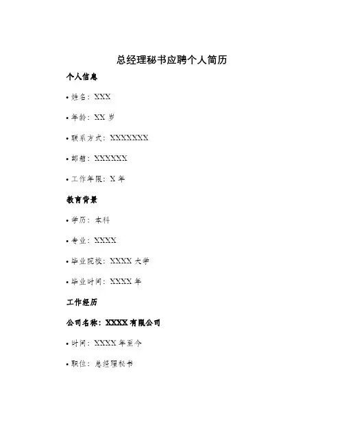 总经理秘书应聘个人简历