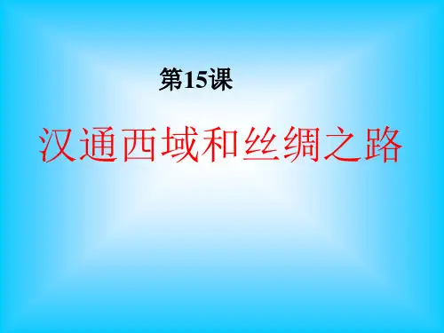 汉通西域和丝绸之路