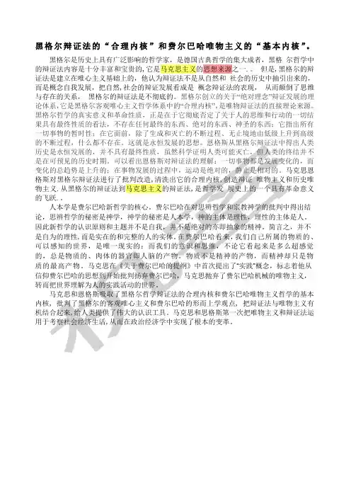 黑格尔辩证法的“合理内核”和费尔巴哈唯物主义的“基本内核”