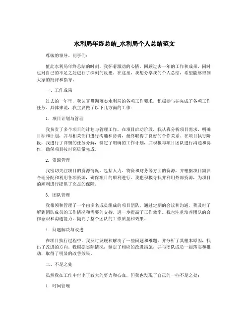 水利局年终总结_水利局个人总结范文