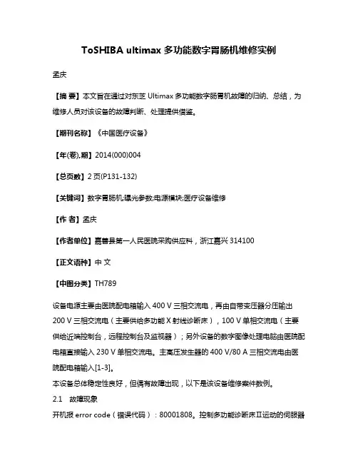 ToSHIBA ultimax多功能数字胃肠机维修实例