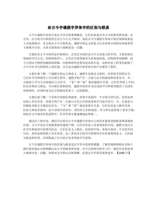 论古今字通假字异体字的区别与联系