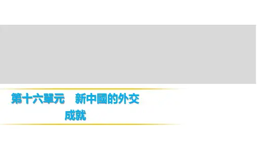 人教版初中历史课件-新中国的外交成就 (2)