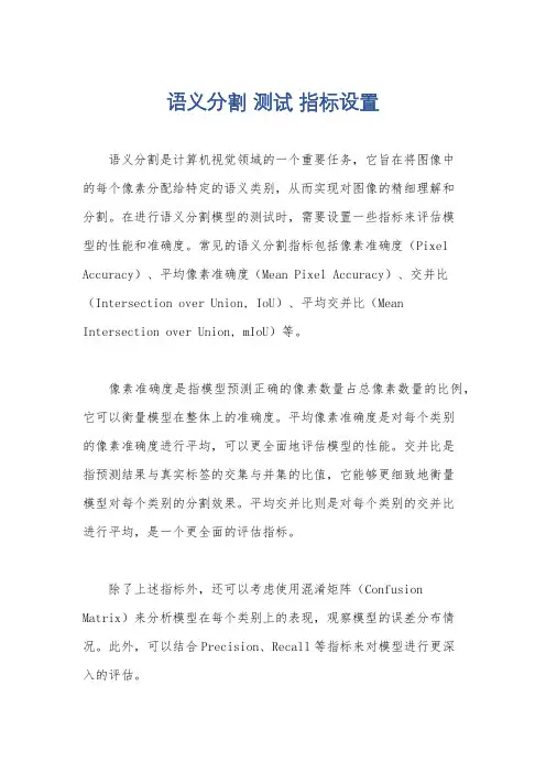 语义分割 测试 指标设置