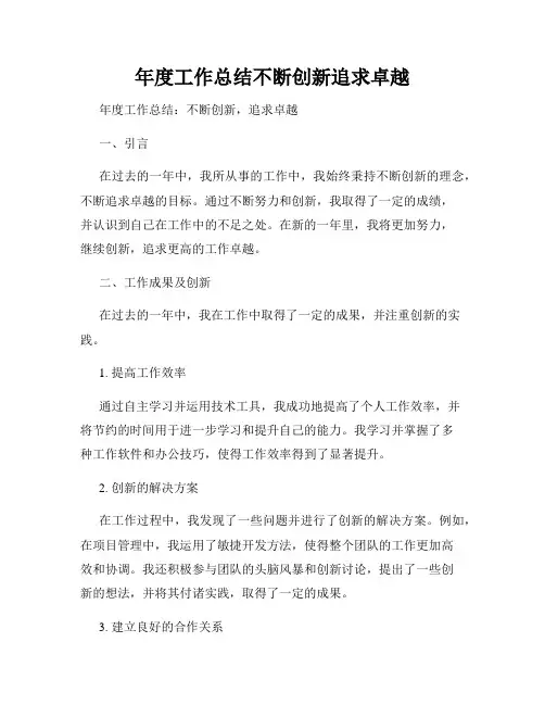 年度工作总结不断创新追求卓越