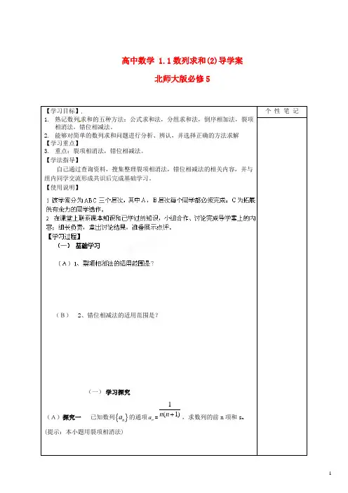 北师大版必修5高中数学1.1数列求和(2)导学案(二)