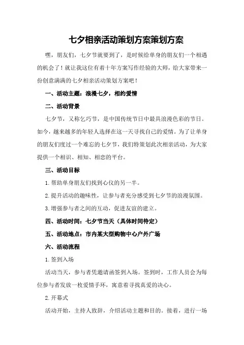 七夕相亲活动策划方案策划方案