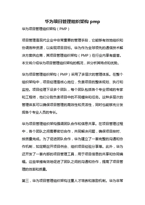 华为项目管理组织架构 pmp