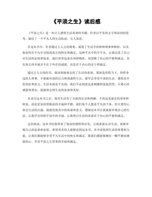 《平淡之生》读后感