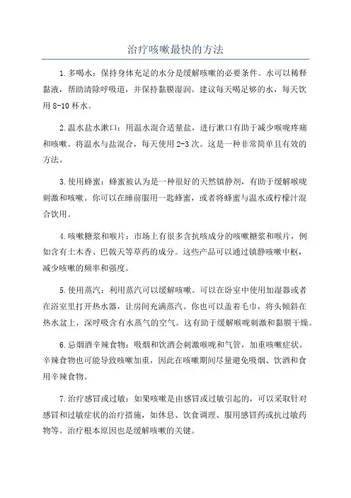 治疗咳嗽最快的方法