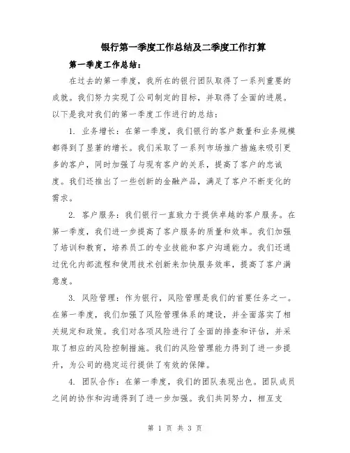 银行第一季度工作总结及二季度工作打算