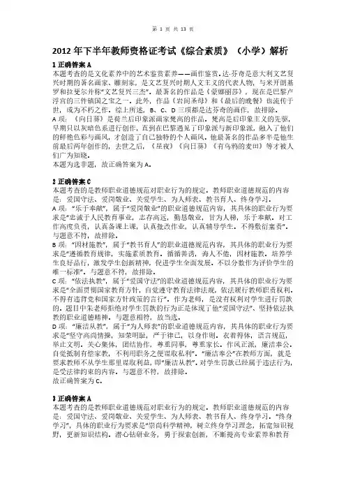 2012年下半年教师资格证考试《综合素质》(小学)真题(解析)