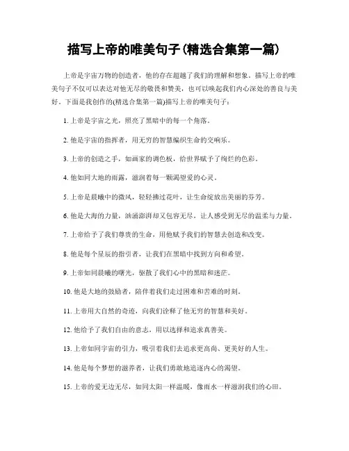 描写上帝的唯美句子(精选合集两篇)