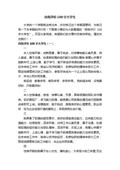 自我评价100字大学生