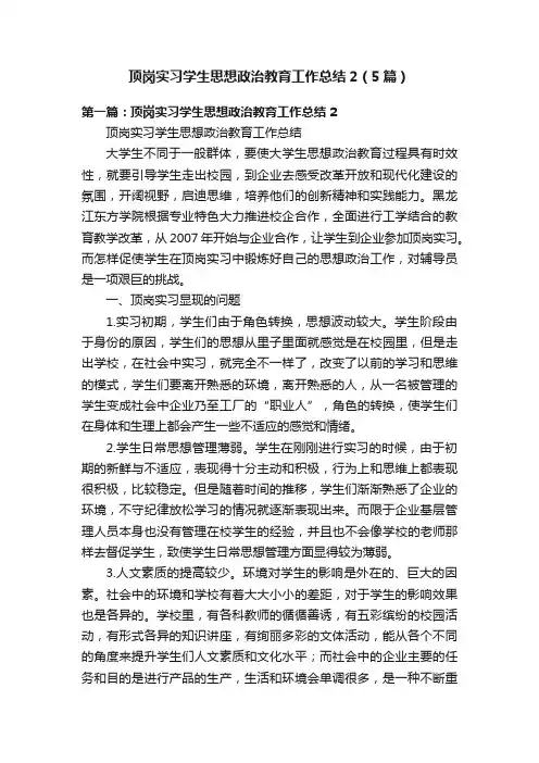 顶岗实习学生思想政治教育工作总结2（5篇）