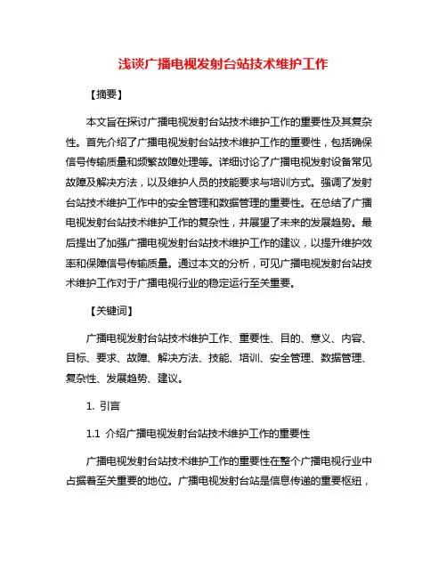 浅谈广播电视发射台站技术维护工作
