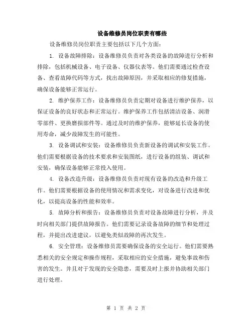 设备维修员岗位职责有哪些