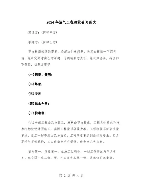2024年沼气工程建设合同范文(二篇)