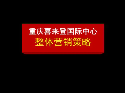 abn_1129_喜来登酒店-重庆喜来登国际中心整体营销策略(PPT51页)