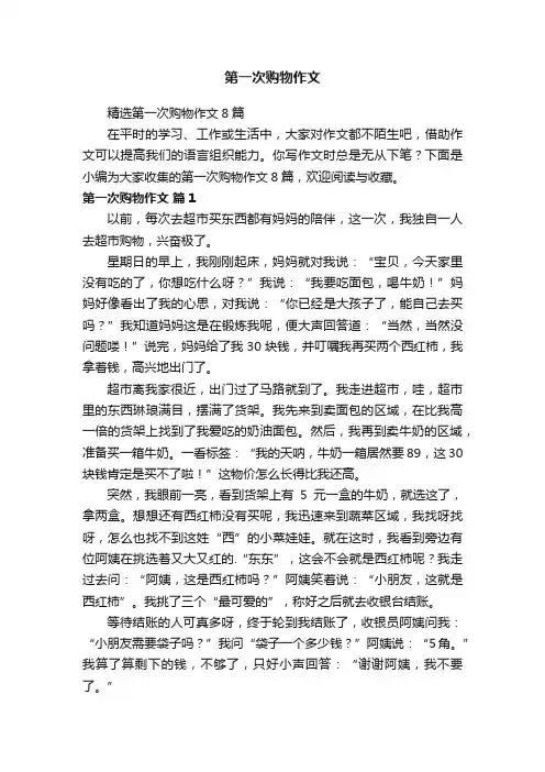第一次购物作文