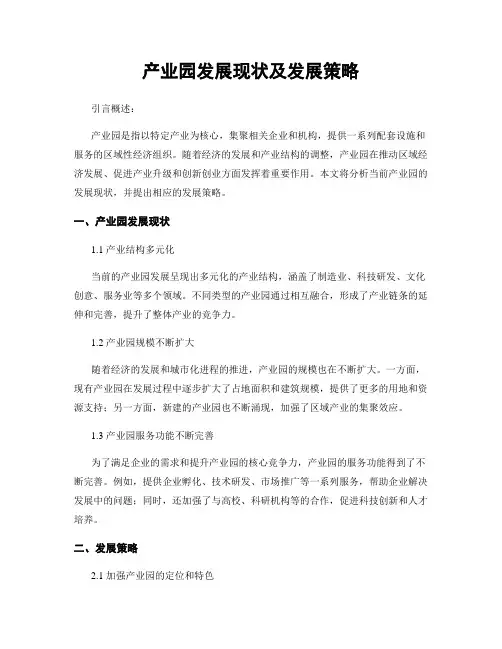 产业园发展现状及发展策略
