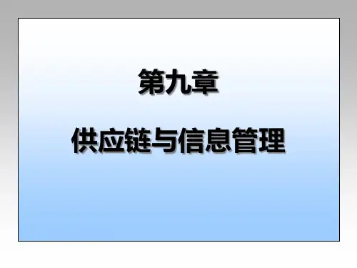 供应链与信息管理