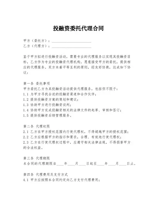 投融资委托代理合同