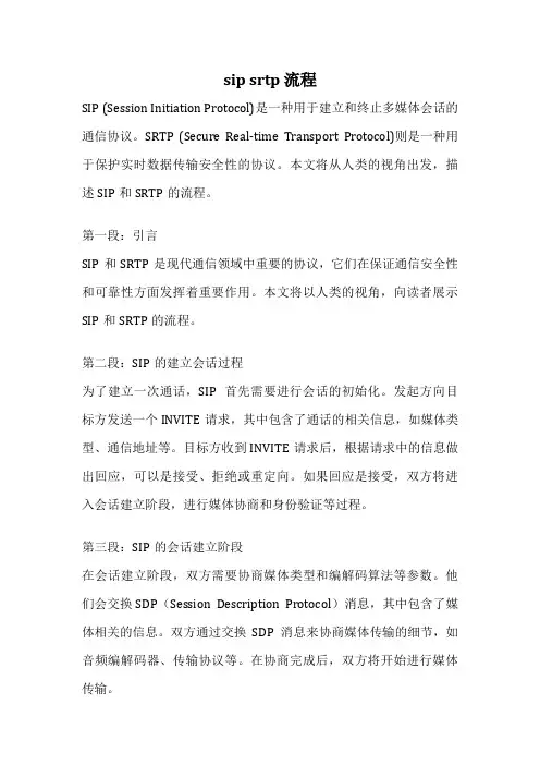 sip srtp 流程