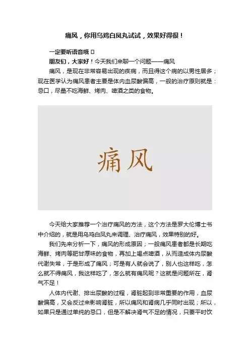 痛风，你用乌鸡白凤丸试试，效果好得很！