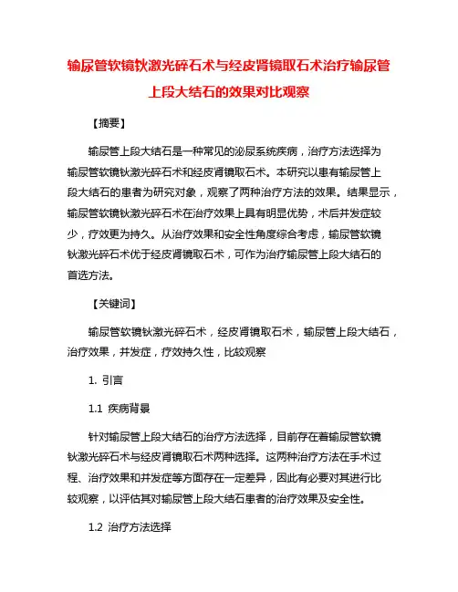 输尿管软镜钬激光碎石术与经皮肾镜取石术治疗输尿管上段大结石的效果对比观察