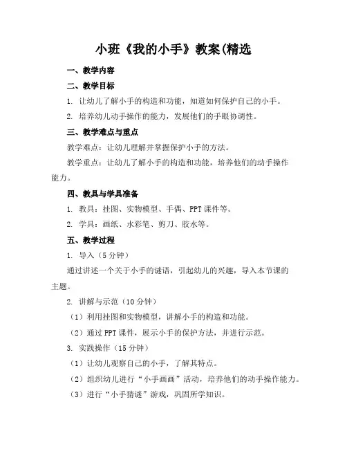 小班《我的小手》教案
