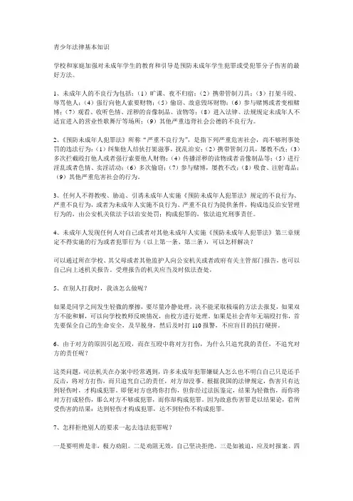 青少年法律基本知识