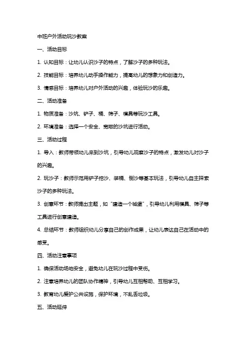 中班户外活动玩沙教案